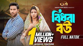 বিধবা বউ | Bidhoba Bou | Tuhin Chowdhury | Jouty Islam | Mohin Khan | Bangla New Natok 2024