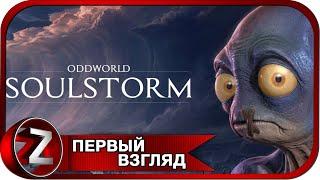 Oddworld: Soulstorm  Эйб вернулся и обещал всех спасти  Первый Взгляд