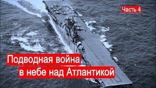 Подводная война в небе над Атлантикой. Битва за Атлантику. Часть 4