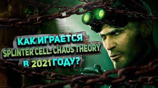 ДО СИХ ПОР ЛУЧШИЙ - Tom Clancy's Splinter Cell Chaos Theory - Обзор в 2022