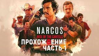 Narcos: Rise of the Cartels Прохождение Часть 1