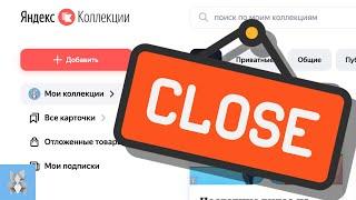 Яндекс Коллекции закрыли. Рекламная подписка в Яндекс Справочнике