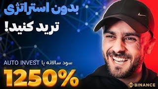 بدون استراتی‍ژی ترید کنید | Auto Invest