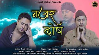 Nazar Dosh नजर दोष | Latest Garhwali Song 2025 | Kapil Mohan