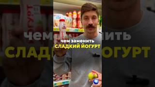 Сладкий йогурт-чем заменить 