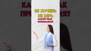 Не хочешь не верь нужна запятая? #7класс #8класс #русскийязык