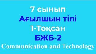 7 сынып Ағылшын тілі 1-тоқсан БЖБ-2 Communication and Technology