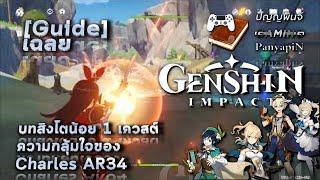 [เฉลย] เก็นชินอิมแพกต์ - บทสิงโตน้อย 1 เควสต์ ความกลุ้มใจของ Charles AR34 | Genshin Impact Guide