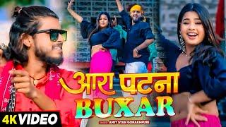 #VIDEO | आरा Buxar पटना | #Amit Star Gorakhpuri | Ara Buxar Patna | New Bhojpuri Song 2024