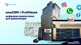 amoCRM и Profitbase - Экосистема отдела продаж девелопера / застройщика (Open Group)