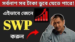 SWP for Monthly Income, SWP plan in Mutual Fund, Magic of SWP, SWP plan in Bengali, SWP calculator