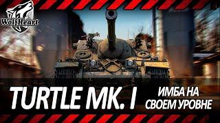 Turtle Mk. I | ПРОДОЛЖАЕМ НЕСПЕШНЫЙ НАГИБ | ПУТЬ К 3 ОТМЕТКАМИ