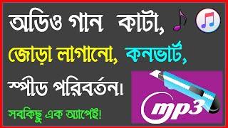 How to cut and join audio song in android mobile | mp3  Cut, Merge, join, convert | Bangla Tutorial