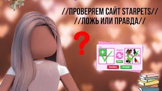 //ПРОВЕРЯЕМ САЙТ STAR.PETS //ПРАВДА ИЛИ ЛОЖЬ//