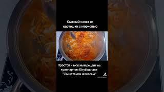 #shorts #youtubeshorts #shortvideos #эмнетамакжасасам #чтоприготовить #whattocook #салаты #картошка