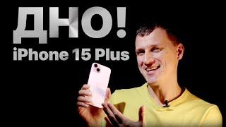  iPhone 15 Plus - ДНО!  Бесполезное обновление!