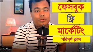 ফেসবুক ফ্রি মার্কেটিং ২০২২, Facebook Free marketing 2022 by Jamal Sir