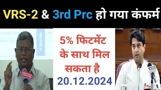 BSNL में VRS-2 & 3rd Prc हो गया कंफर्म ।5% फिटमेंट  के साथ मिल सकता है ।bsnl news bsnl news today