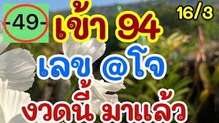 เข้า 94 เลขแอดโจ งวดนี้ มาแล้ว 16 มี.ค. 68 [EP.3]