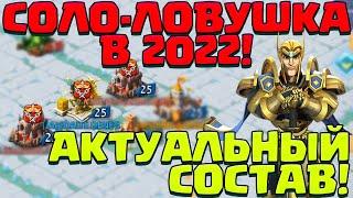 ЛОВУШКА В 2022! ЧТО И КАК СТРОИТЬ? АКТУАЛЬНЫЙ СОСТАВ! ГАЙД! [Lords Mobile]