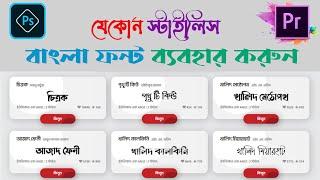 How to use any bangla font in Photoshop 2021 | Use any stylish bangla font using Avro Keyboard |