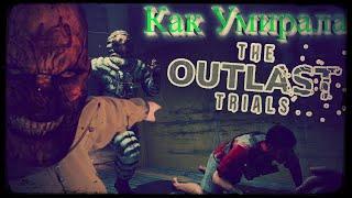 КАК УМИРАЕТ The Outlast Trials