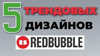 ЗАРАБОТОК НА REDBUBBLE в 2022: трендовые дизайны #13. Какие продавать принты на редбабл? Амазон мерч