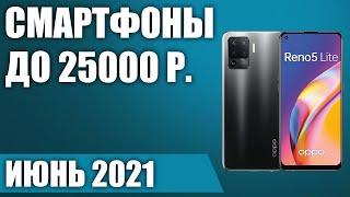 ТОП—8. Лучшие смартфоны до 25000 рублей. Июнь 2021. Рейтинг!