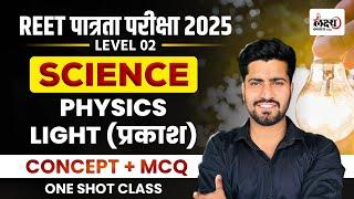 REET Science Level 2 Classes | REET Science L2 | Science : Light (प्रकाश)| REET 2025 |#16