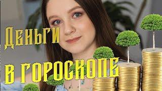 Деньги в гороскопе.