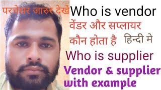 Who is vendor & supplier | vendor | supplier | vendor & supplier with example | vendor vs supplier
