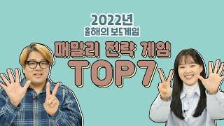 2022년 패밀리 전략 보드게임 TOP7 | 보드라이브