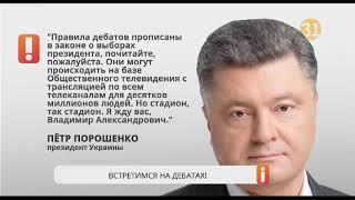 Кандидаты в президенты Украины Петр Порошенко и Владимир Зеленский встретятся на теледебатах