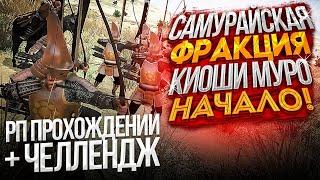 Mount & Blade 2: Bannerlord Новая фракция прохождение за Самурая ч.1