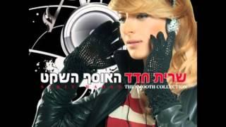 שרית חדד - האוסף השקט - האלבום המלא - Sarit Hadad