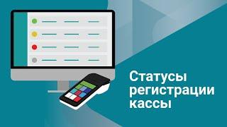 Платформа ОФД: Cтатусы регистрации онлайн-кассы | Как не допустить нарушений?