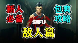 《师父SIFU》轻松通关不是梦！师父新手包爽攻略【敌人篇】