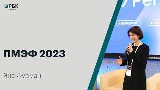 ПМЭФ 2023 | Яна Фурман | Специальное интервью