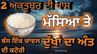 Punjabi totke te upay/ 2 अक्टूबर की खास अमावस्या पर चावल का ये उपाय जरूर करें #amavashya_totka