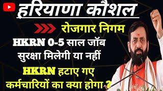 HKRN 0-5 साल जॉब सुरक्षा !! HKRN हटाए गए कर्मचारी कोर्ट केस !! Job Security Act