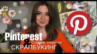 Pinterest, как источник вдохновения для создания открыток в технике скрапбукинг | 3 мастер-класса