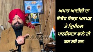 ਅਪਰਾਧਿਕ ਮਾਨਸਿਕਤਾ ਵਾਲਾ APAAR ID ਦਾ ਵਿਰੋਧ ਕਰ ਰਿਹਾ॥ Dr Gurinder Singh Rangreta