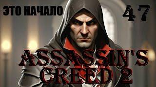 МОЯ БЕССОННИЦА ЭТО ХУДОЖНИК - ASSASSIN’S CREED 2 - ПРОХОЖДЕНИЕ НА 100 ПРОЦЕНТОВ #47