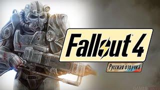 Фанатская русская озвучка Fallout 4.