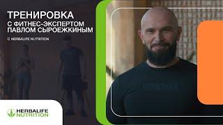 Силовая тренировка от фитнес-эксперта Herbalife Nutrition