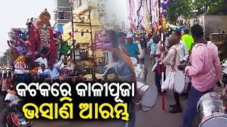 Maa Kali Puja immersion ceremony begins in Cuttack || Kalinga TV