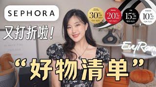 抓紧啦！Sephora八折来啦｜我的必买清单️ ｜万年回购好物｜Sephora Fall Sale 2024