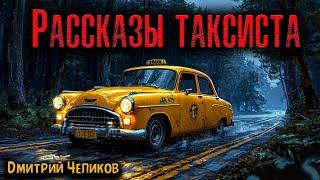 РАССКАЗЫ ТАКСИСТА | Страшные истории