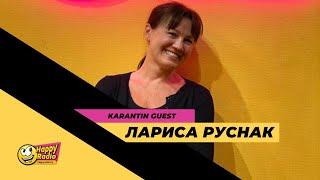 ЛАРИСА РУСНАК | Актриса кино, театра | Happy Radio | 14.04.20