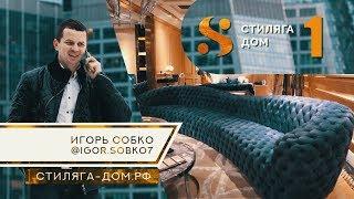 Стиляга дом с Игорем Собко. Мебельный тур в Китай.